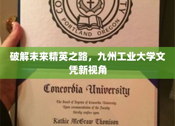 解码未来职场精英，九州工业大学学历新风向标