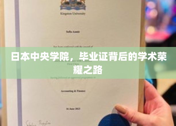 揭开中央学院毕业证之光，探寻学术荣耀的非凡历程