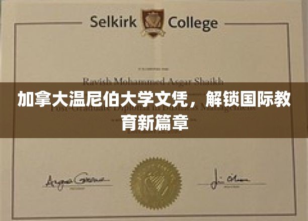 跨国教育新里程，加拿大温尼伯大学文凭引领全球视野