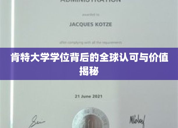 肯特大学学位背后的全球认可与价值揭秘