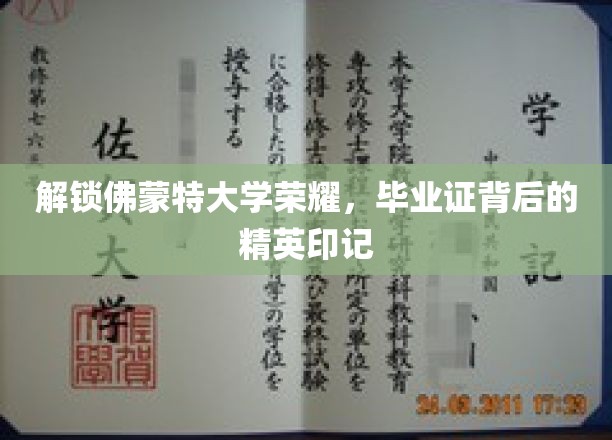 揭秘佛蒙特大学毕业生荣耀，毕业证背后的精英印记之旅