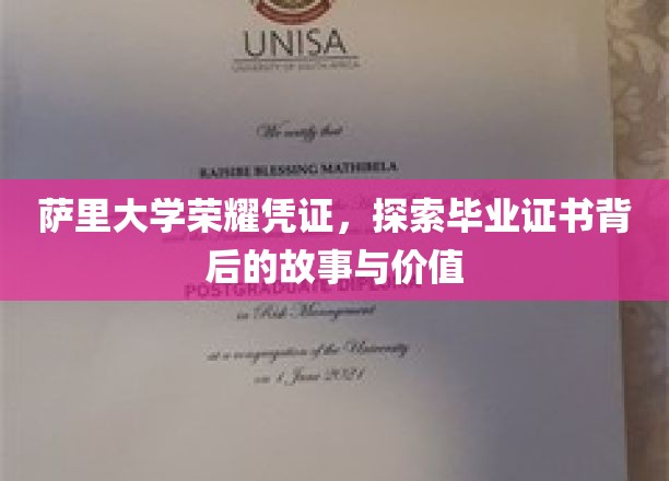 解码萨里荣耀，一纸证书背后的大学传奇与人生价值
