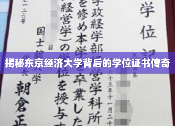 探寻东京经济大学独门学位证书的传奇魅力