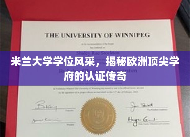 米兰大学学位风采，揭秘欧洲顶尖学府的认证传奇