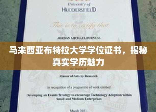 马来西亚布特拉大学学位证书，揭秘真实学历魅力