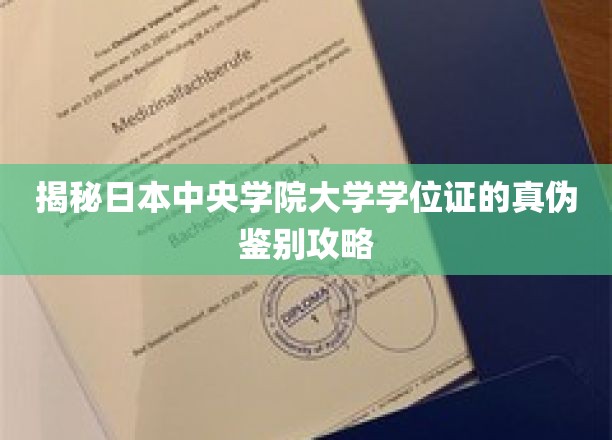 揭秘日本中央学院大学学位证鉴别技巧，轻松掌握真伪辨识秘诀