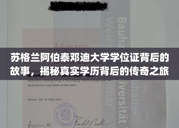 阿伯泰邓迪大学学位证，探寻学历传奇背后的神秘旅程