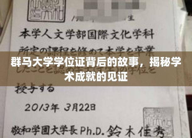 探寻群马大学学位证的传奇故事，解码学术辉煌的象征
