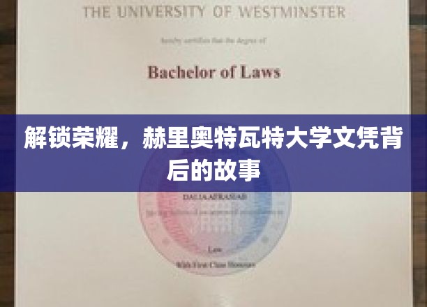 揭秘赫里奥特瓦特大学文凭荣耀背后的传奇之旅