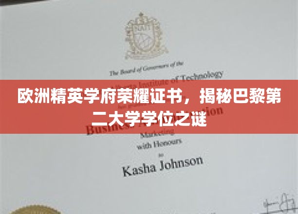巴黎第二大学学位探秘，探寻欧洲精英学府荣耀证书的奥秘