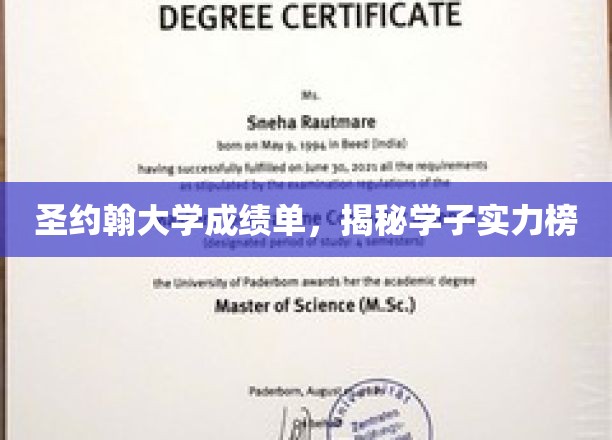 圣约翰大学成绩单，揭秘学子实力榜