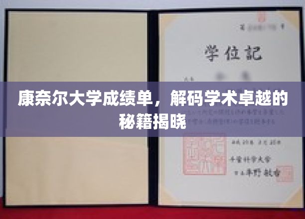 探索康奈尔大学学霸之路，成绩单背后的学术奥秘大揭秘