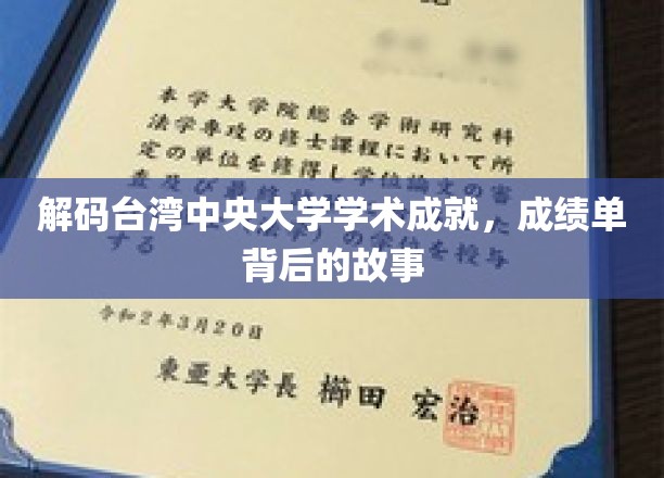 台湾中央大学，探秘卓越学术成就的幕后传奇