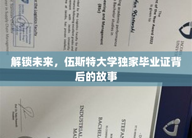 揭秘伍斯特大学毕业证中的未来密码