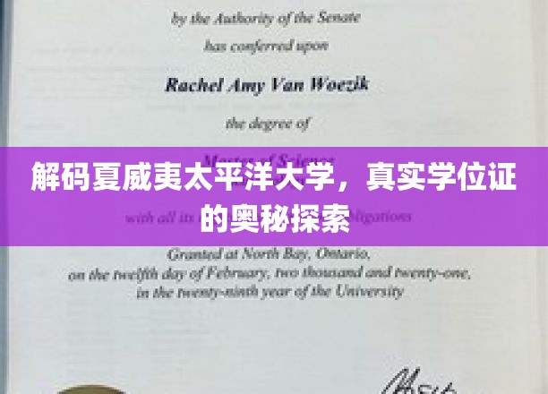 解码夏威夷太平洋大学，真实学位证的奥秘探索