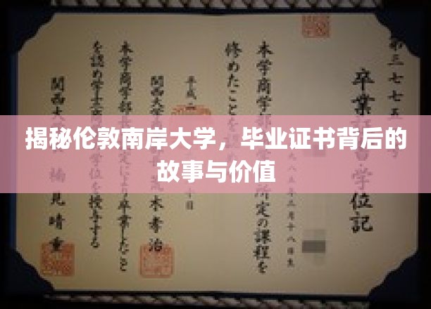 探寻伦敦南岸大学，毕业证书的神秘面纱与珍贵价值
