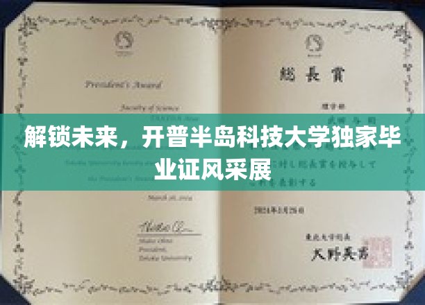 解锁未来，开普半岛科技大学独家毕业证风采展