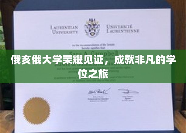 俄亥俄大学荣耀见证，成就非凡的学位之旅