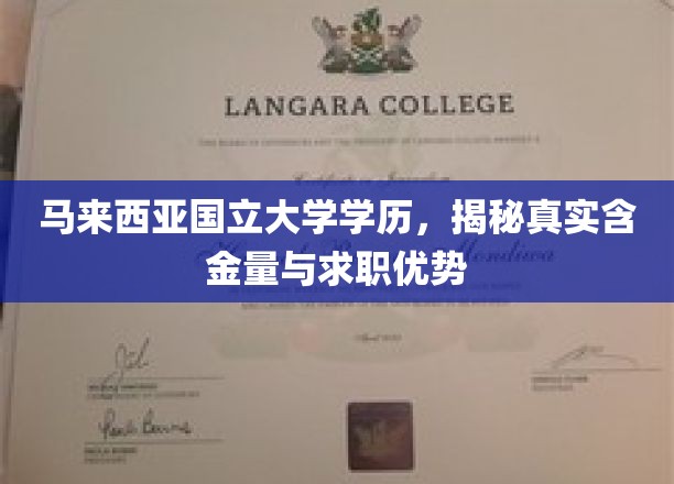 马来西亚国立大学学历，揭秘真实含金量与求职优势