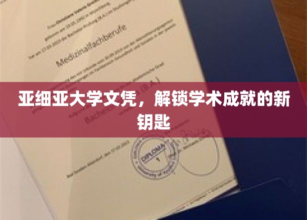 亚细亚大学文凭，开启学术成就新篇章
