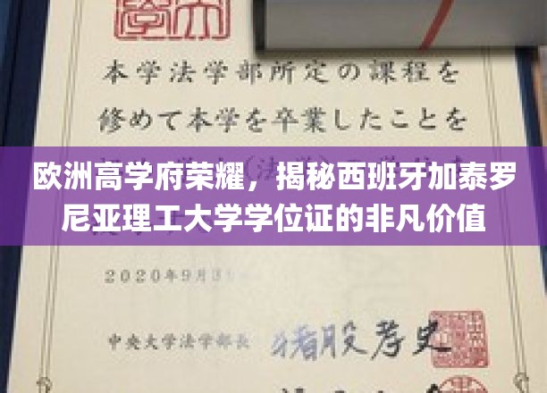 欧洲高学府荣耀，揭秘西班牙加泰罗尼亚理工大学学位证的非凡价值