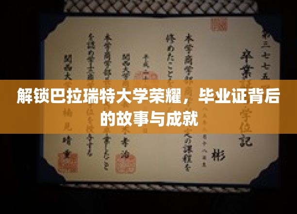 巴拉瑞特大学荣耀揭晓，揭秘毕业证背后的传奇故事与辉煌成就