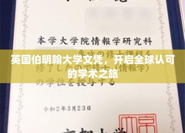 英国伯明翰大学文凭，开启全球认可的学术之旅