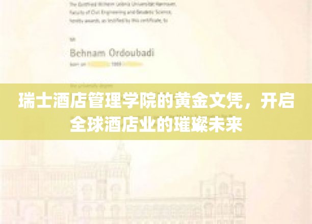 酒店界璀璨明珠，瑞士酒店管理学院的黄金文凭引领行业新篇章