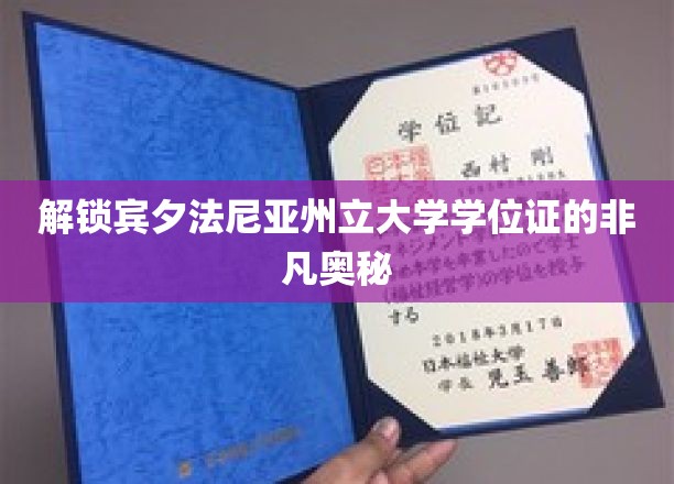 宾夕法尼亚州立大学学位证背后的神秘面纱，揭秘其独特魅力