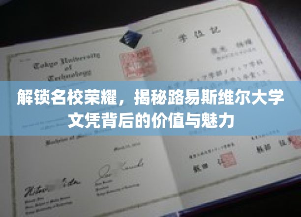 探寻名校光环，路易斯维尔大学学位的非凡价值与迷人风采