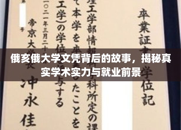 俄亥俄大学文凭背后的故事，揭秘真实学术实力与就业前景