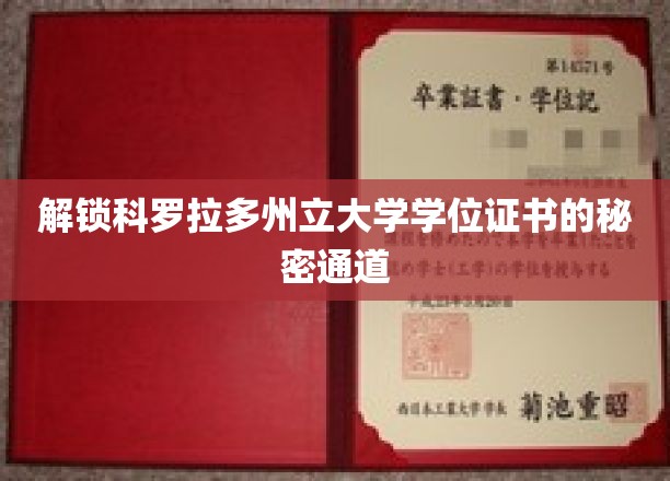 解锁科罗拉多州立大学学位证书的秘密通道