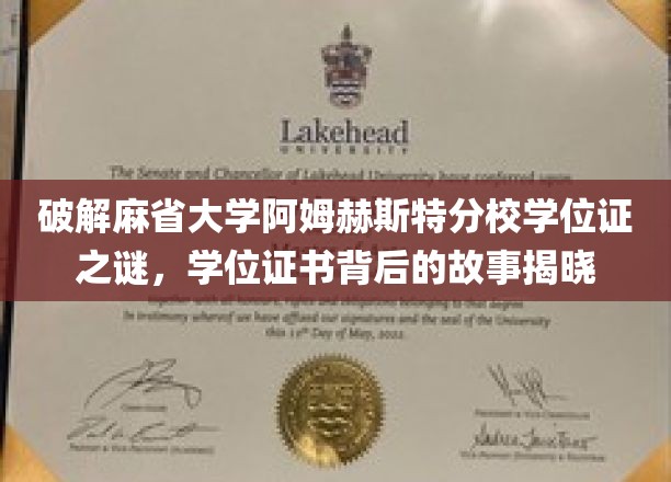 揭开麻省大学阿姆赫斯特分校学位证书的神秘面纱，学位背后的传奇故事大揭秘