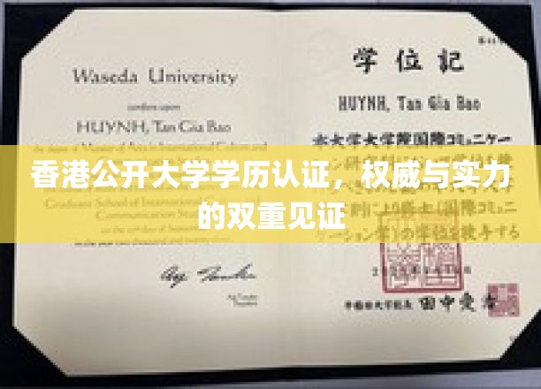 港公开大学学位权威认证，见证学术实力与专业认可