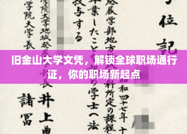旧金山大学文凭，开启国际职场大门，成就你的职业新篇章