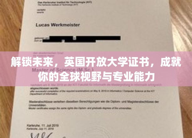 解锁未来，英国开放大学证书，成就你的全球视野与专业能力