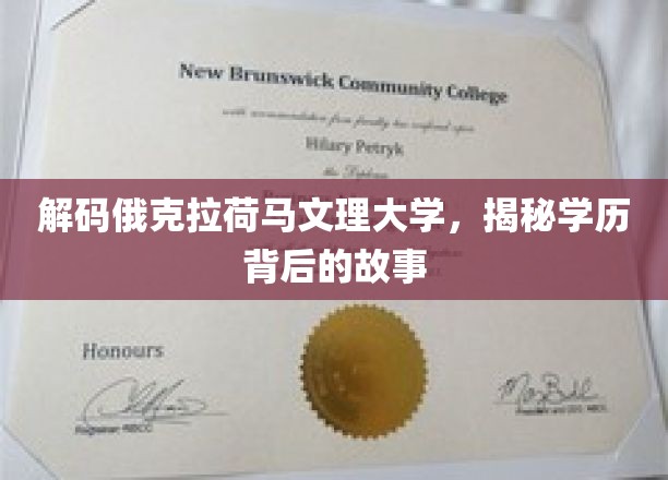 探索俄克拉荷马文理大学，学历背后的独特篇章