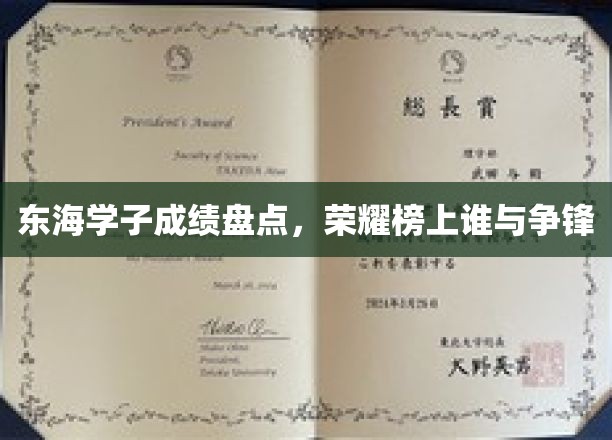 东海学子成绩盘点，荣耀榜上独占鳌头