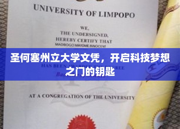 圣何塞州立大学文凭，开启科技梦想之门的钥匙