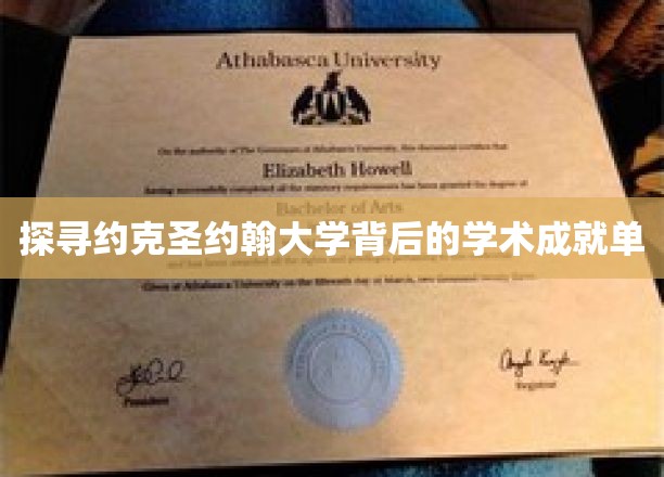 揭开约克圣约翰大学学术辉煌的秘密面纱