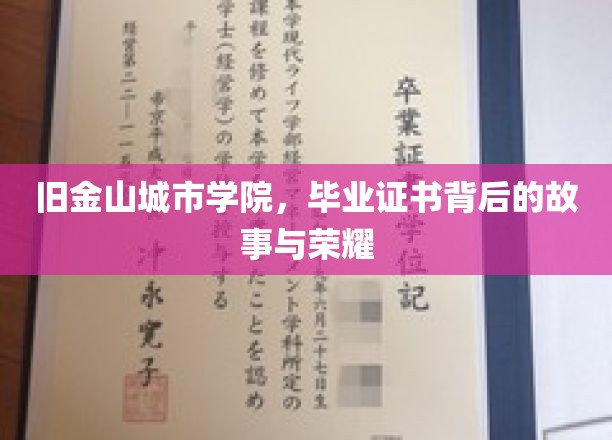 旧金山城市学院，毕业证书背后的传奇与辉煌