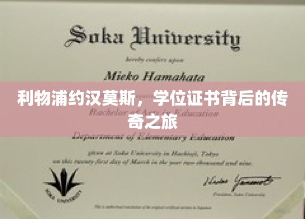 利物浦传奇球星约汉莫斯，学历证书背后的励志征程
