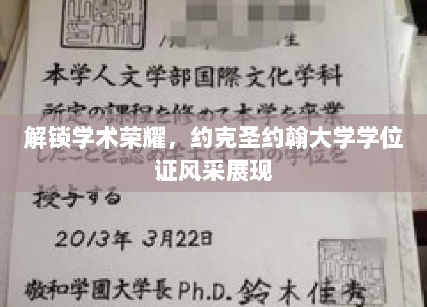 解锁学术荣耀，约克圣约翰大学学位证风采展示