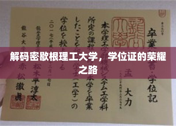 探寻密歇根理工大学的学位荣光之路