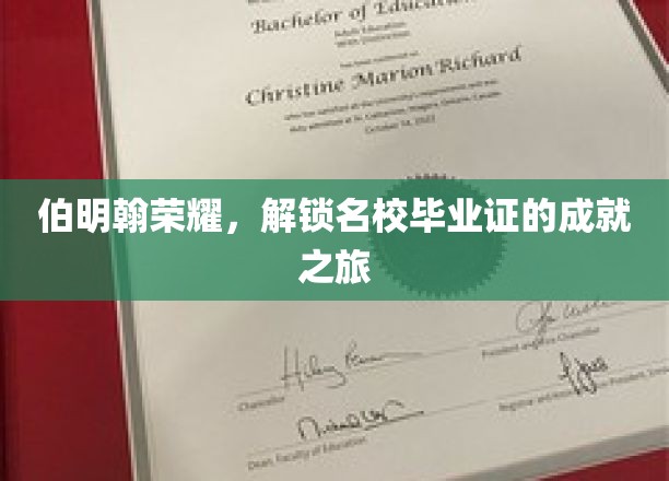 伯明翰荣耀，解锁名校毕业证的成就之旅