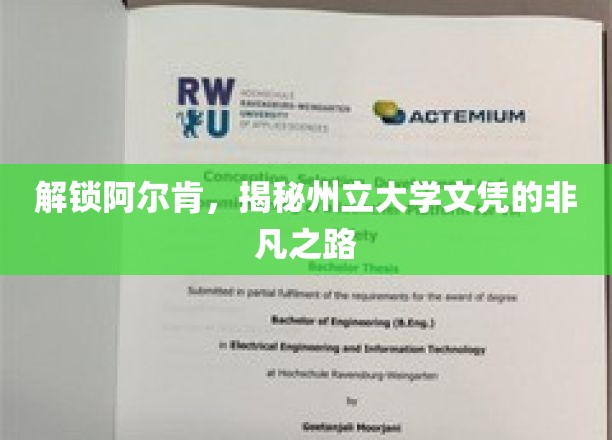 探寻阿尔肯秘境，州立大学文凭背后的传奇旅程
