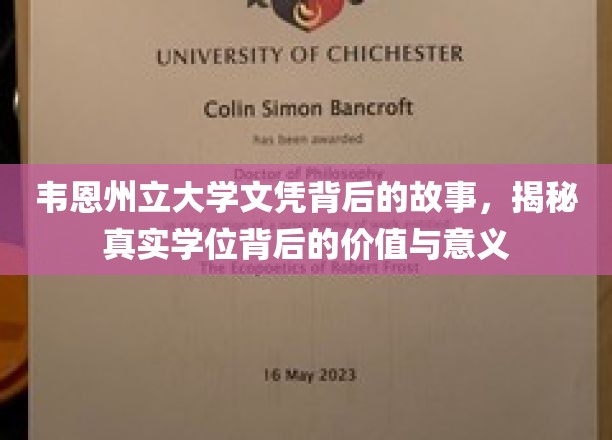韦恩州立大学文凭背后的故事，揭秘真实学位背后的价值与意义