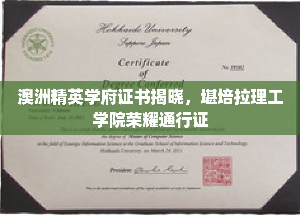 澳洲精英学府证书揭晓，堪培拉理工学院荣耀通行证