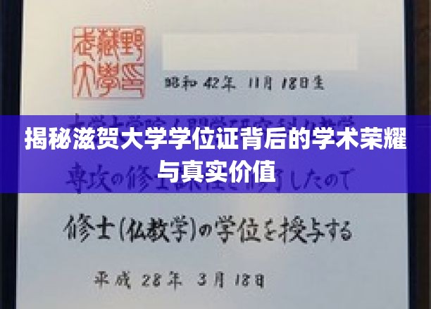 解锁滋贺大学学位证，探寻学术殿堂的荣耀与实际价值