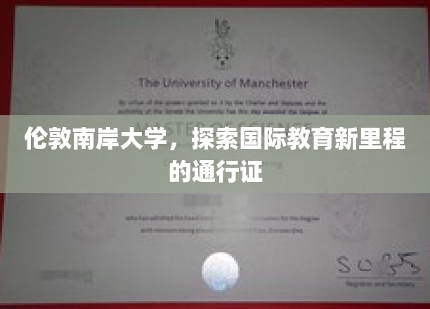 伦敦南岸大学，探索国际教育新里程的通行证